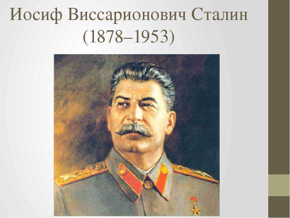 Биография сталина