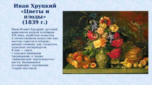Картина хруцкого цветы и плоды сочинение для 3 класса краткое содержание - граматика и образование на napishet.ru