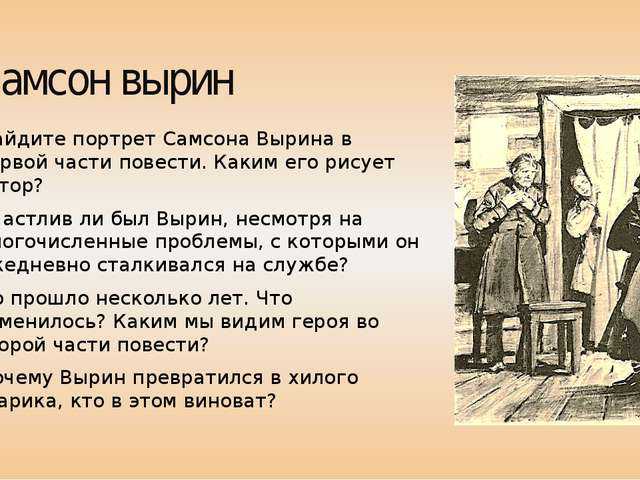 Цитатная характеристика самсона вырина для сочинения