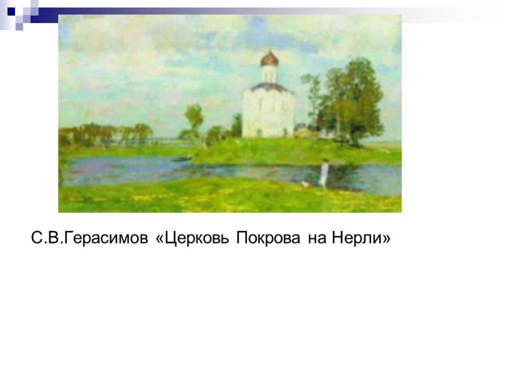 Русский язык 8 класс сочинение по картине церковь покрова на нерли