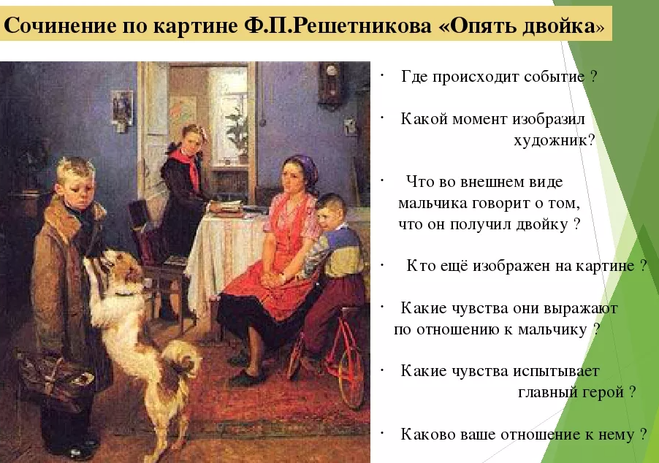 Сочинение описание картины опять двойка решетникова для 7 класса