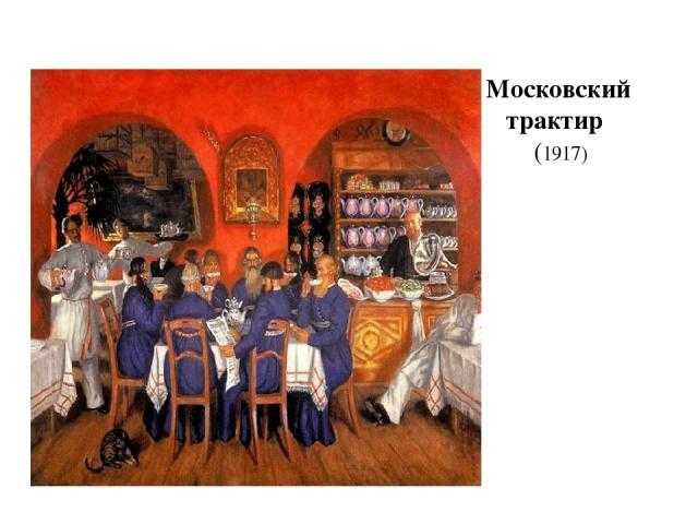 Московский трактир кустодиева – сочинение по картине для 7 класса