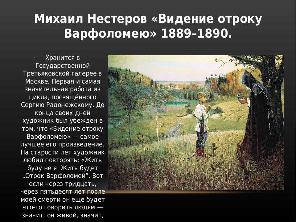 Картина святое видение отроку варфоломею. сочинение-описание по картине нестерова "видение отроку варфоломею". жить буду не я. жить будет «отрок варфоломей