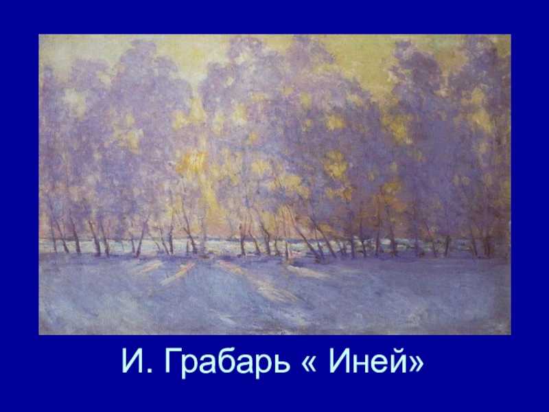 Описание картины иней бакшеева для 5 класс