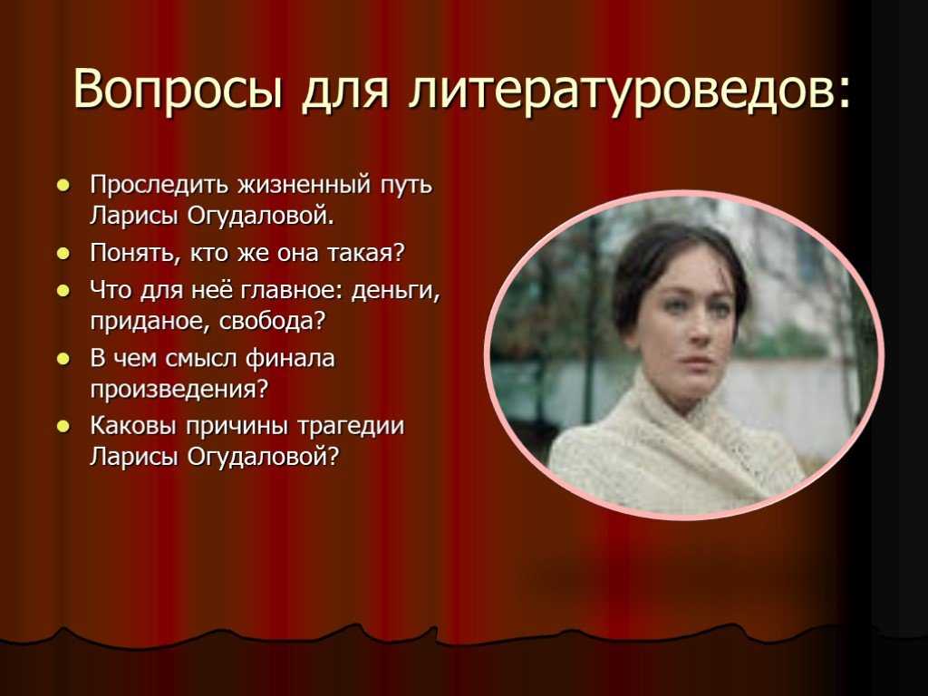 Трагическая судьба ларисы в пьесе «бесприданница. сочинение островский а.н