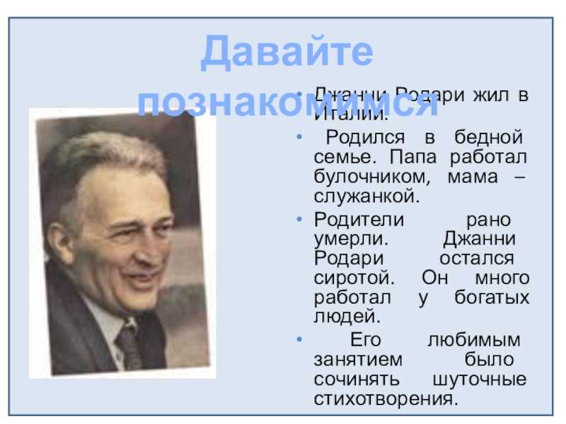 Жизнь и творчество джанни родари