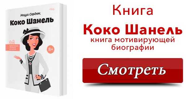 Коко шанель: биография, личная жизнь, фото и видео