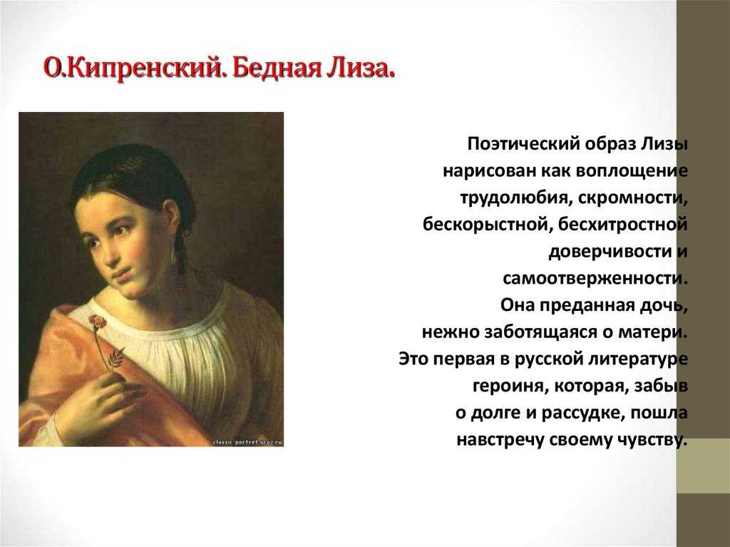 Главные герои «бедная лиза» характеристика и описание персонажей повести карамзина