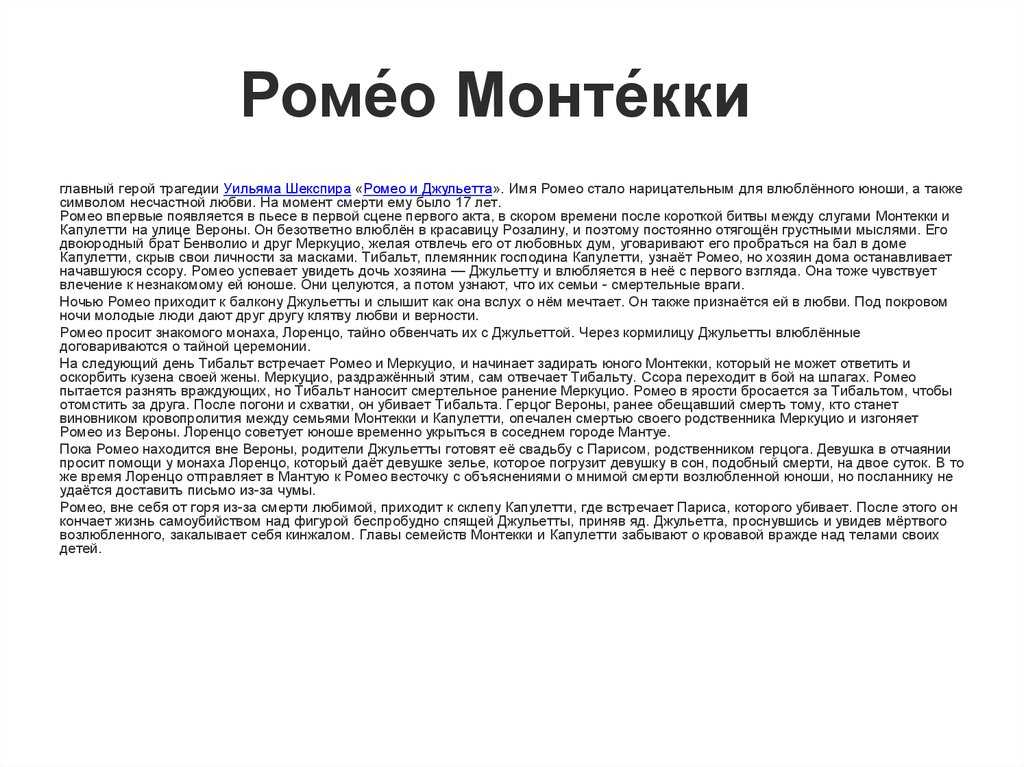 Отзыв о трагедии у шекспира ромео и джульетта сочинение