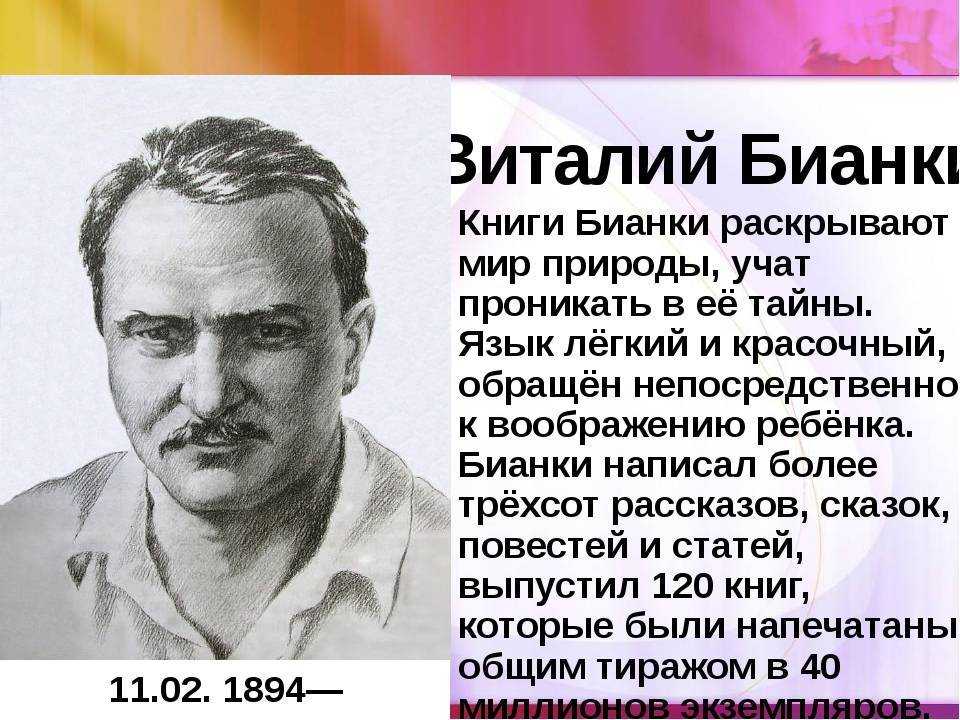 Краткая биография виталия бианки для школьников 1-11 класса. кратко и только самое главное