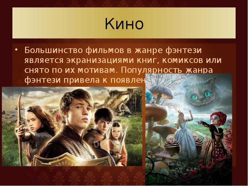 Фэнтези как жанр литературы: когда появилось, кто придумал