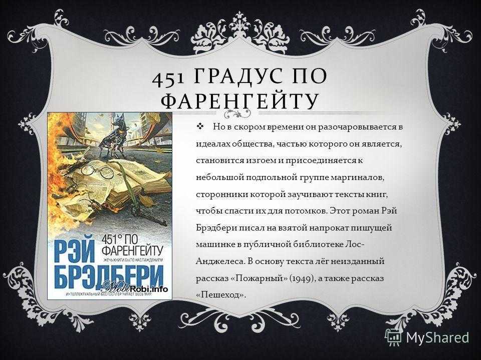 Рэй Брэдбери в обновляемой коллекции цитат Только лучшие цитаты из книги 451 градус по Фаренгейту Актуальный рейтинг популярности и частые обновления