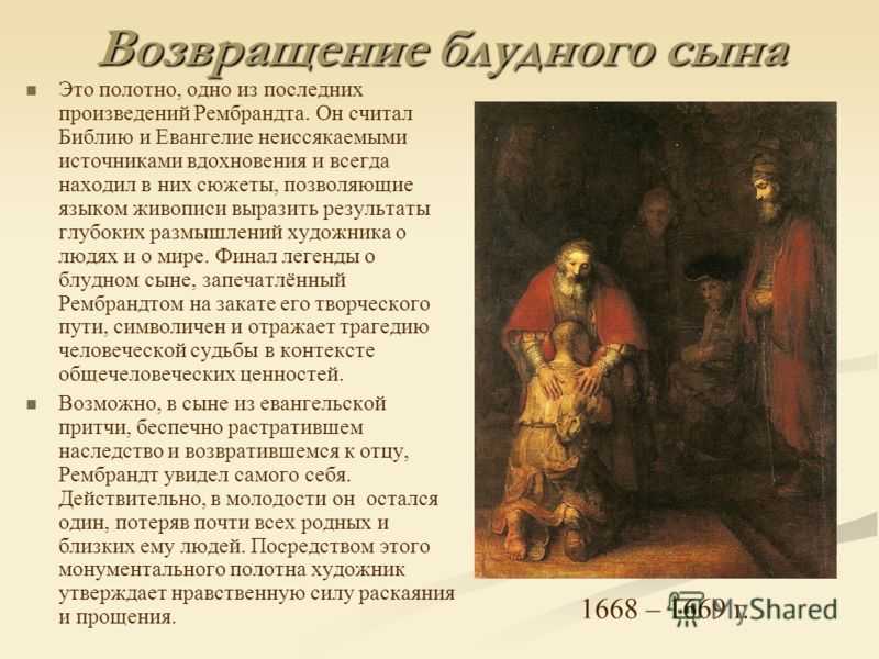 Сочинение-описание картины «возвращение блудного сына», рембрандт (2 варианта - кратко и подробно)