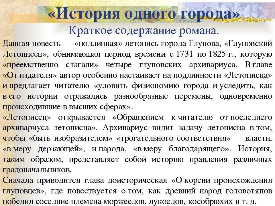 Краткое содержание романа салтыкова-щедрина «история одного города» - tarologiay.ru