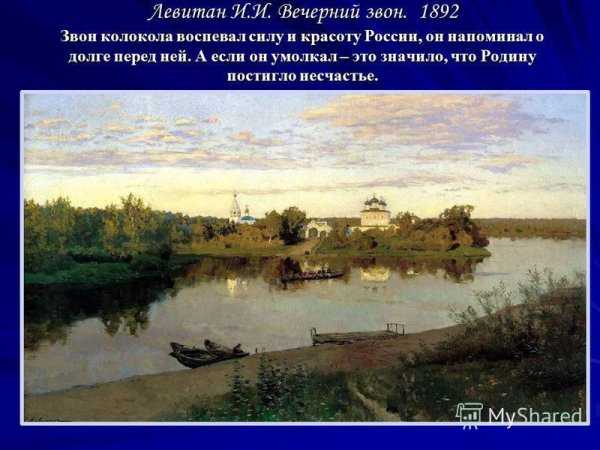 Сочинение вечерний звон описание картины левитана