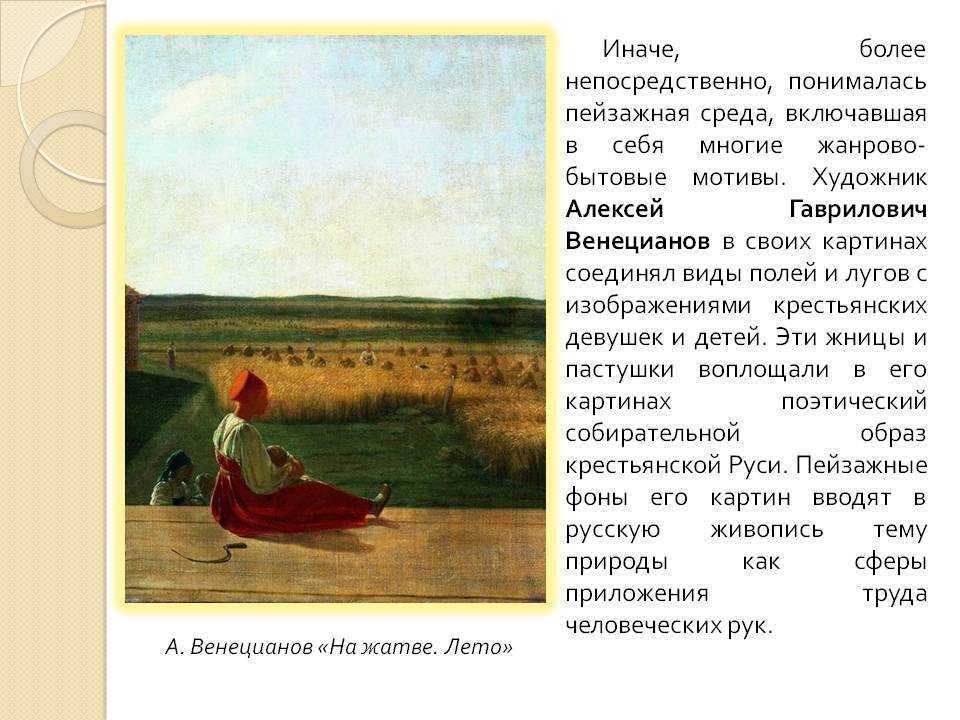 Краткое описание картины венецианова на жатве лето. венецианов "на пашне. весна": год создания и предпосылки. описание картины алексея венецианова «на жатве»