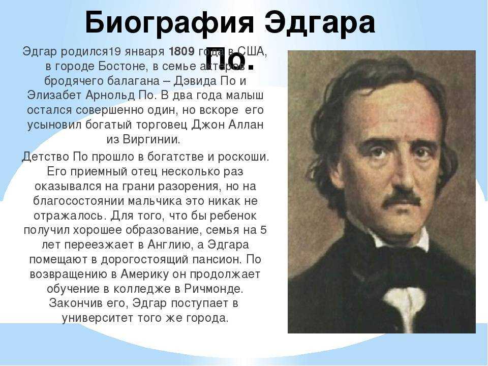 Краткая биография эдгара аллана по самое главное