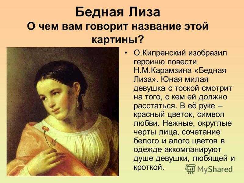 Краткое содержание карамзин бедная лиза для читательского дневника, читать краткий пересказ онлайн
