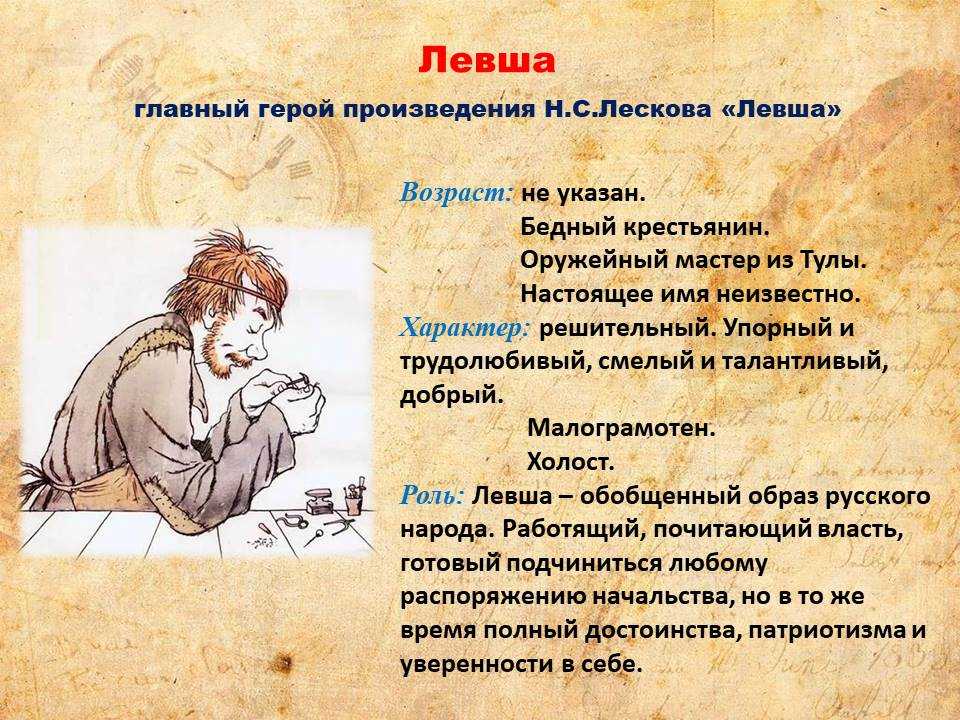 Главные герои сказа левша лескова (характеристика)