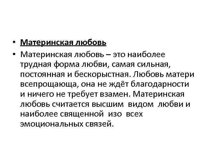Материнская любовь - примеры и аргументы в литературных произведениях