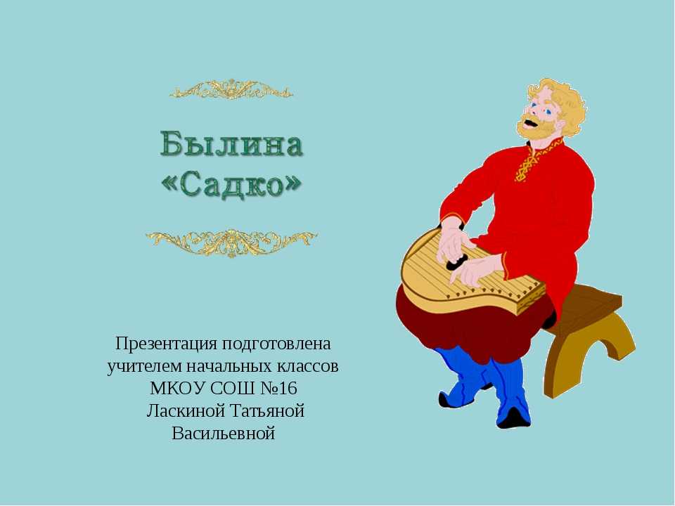 Анализ былины садко
        | 
        сочинение и анализ произведений, биографии, образ героев