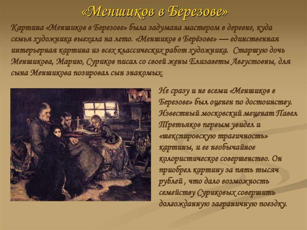 Сочинение по картине в.сурикова «меншиков в березове»