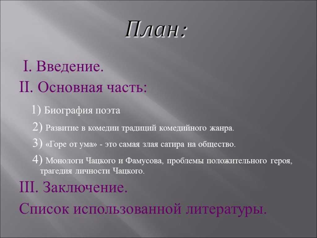 8 сочинений по пьесе грибоедова «горе от ума» для 9 класса