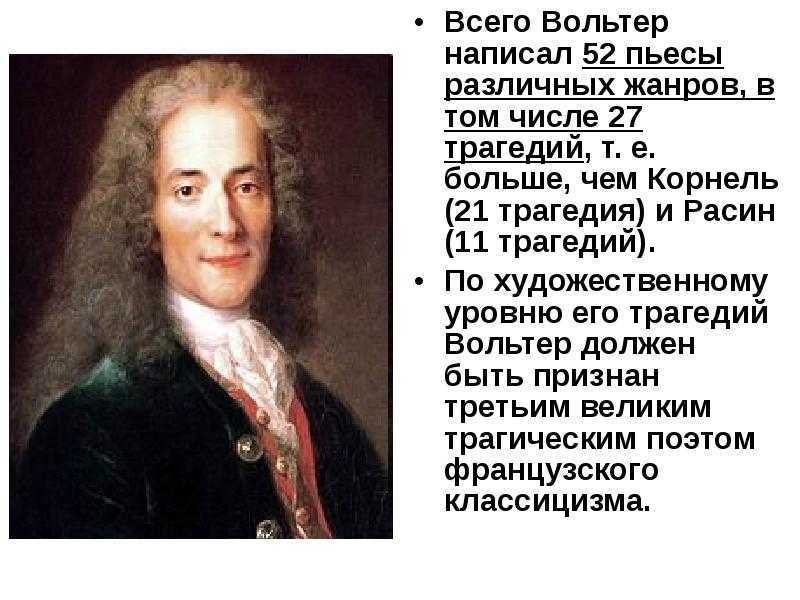 Вольтер : доклад : биографии