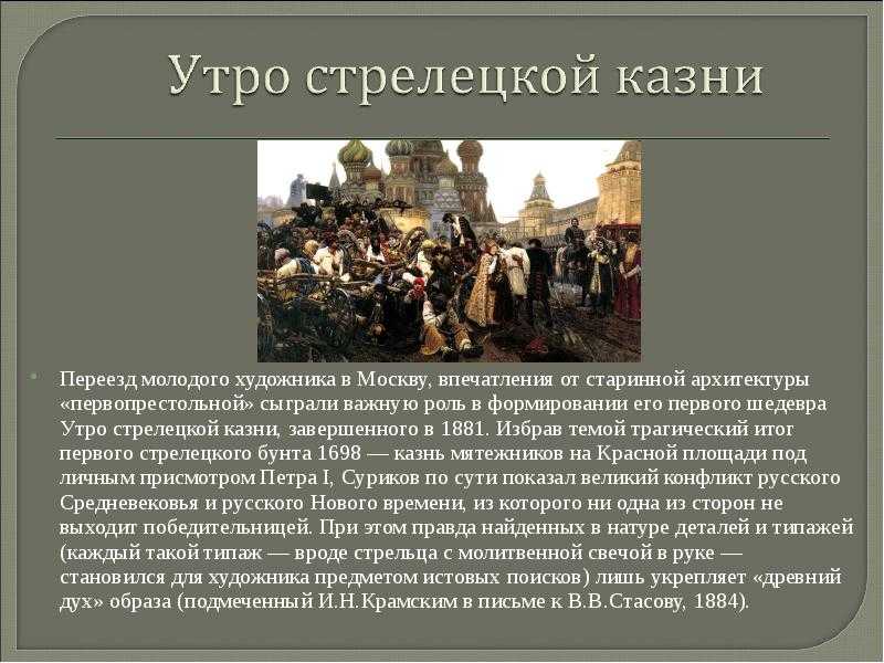 «утро стрелецкой казни» — картина в. и. сурикова