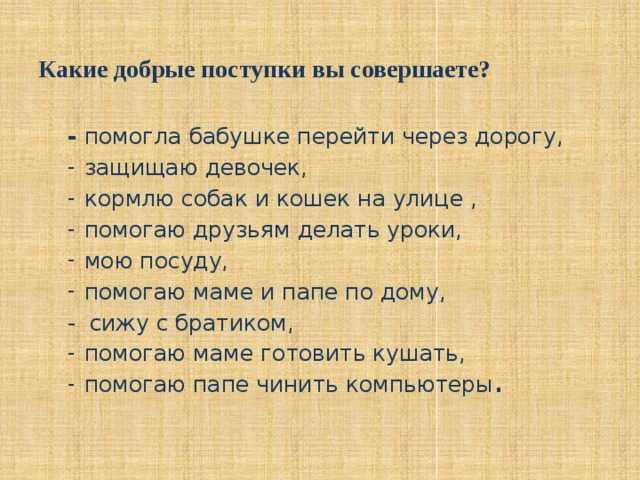Сочинение на тему: мои добрые поступки (2 варианта)
