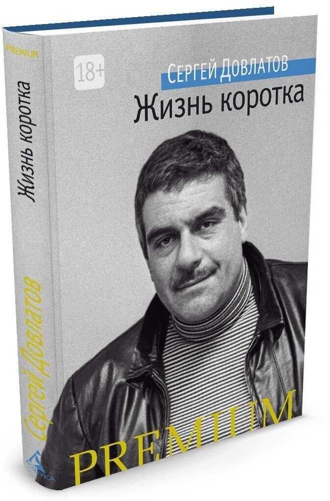 Довлатов сергей биография кратко причина смерти