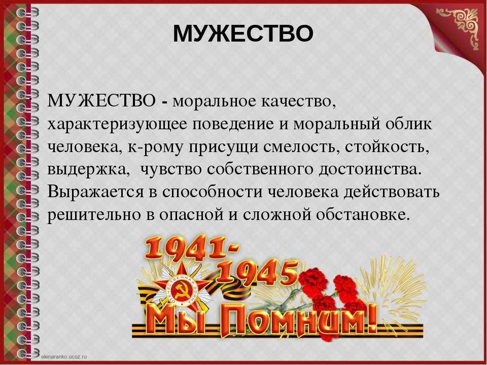 Мужество: 5 новых сочинений на тему