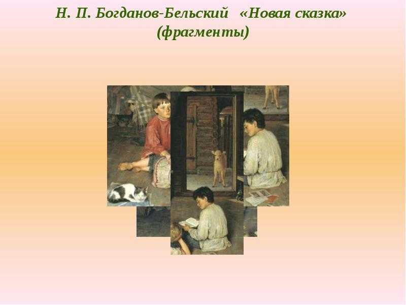 Описание картины новые хозяева. чаепитие богданова-бельского сочинение