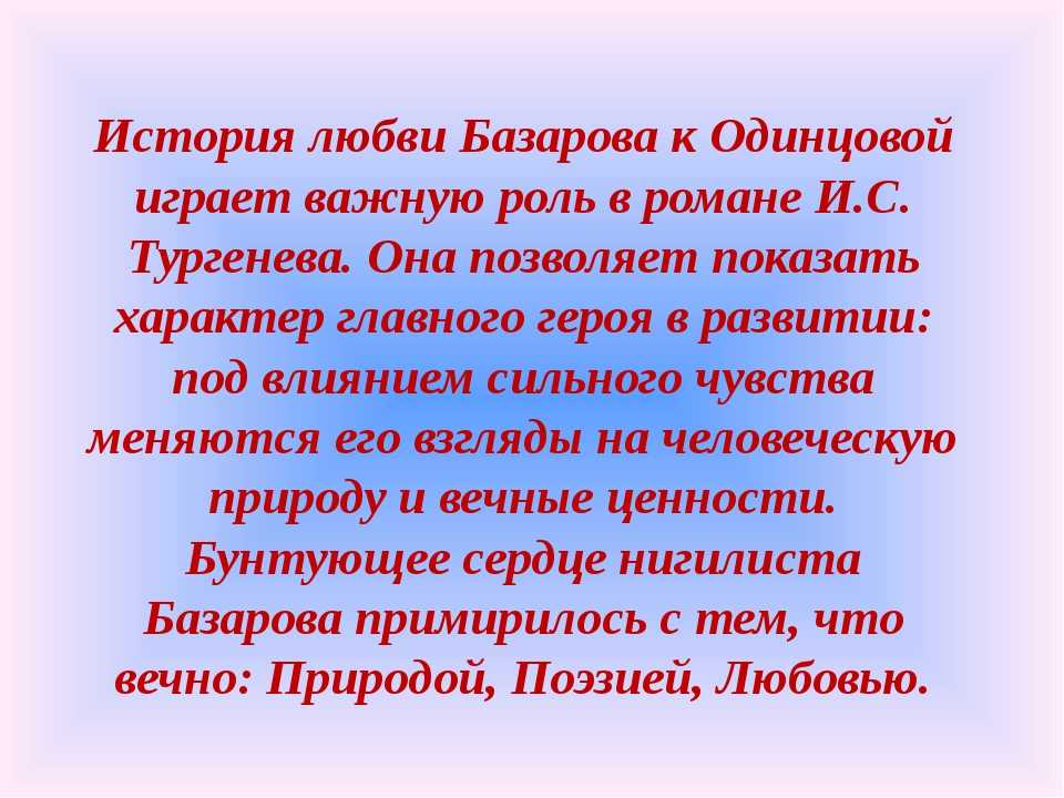 Испытание любовью для евгения базарова в романе «отцы и дети» - tarologiay.ru