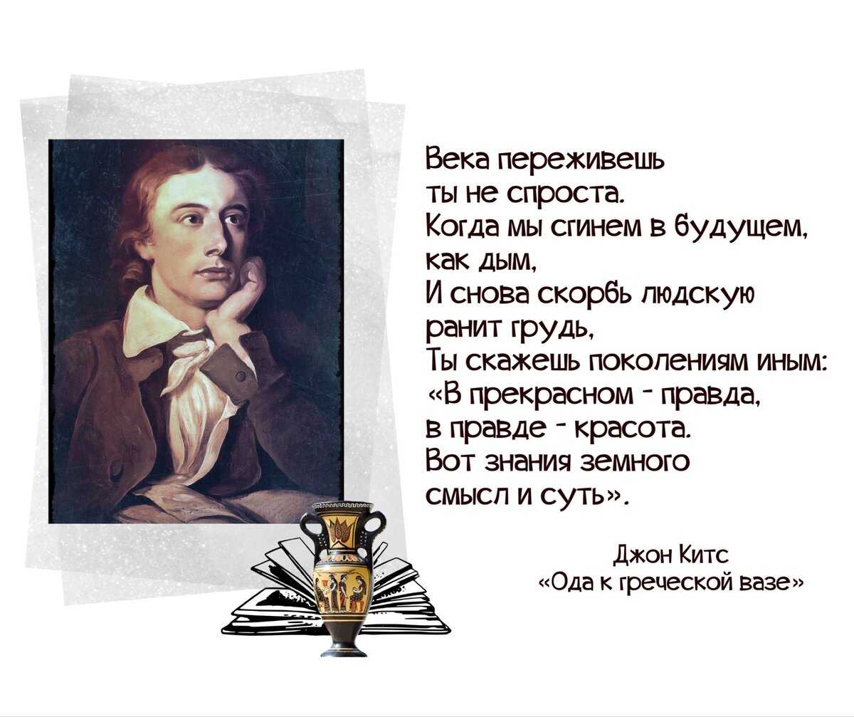 Прекрасное пленяет навсегда джон китс (1795-1821) предисловие и перевод яна пробштейна. ян пробштейн. семь искусств, №9 — литбук