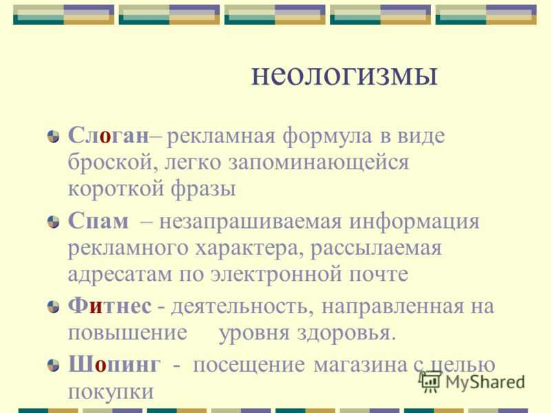 Что такое неологизмы? определение и примеры