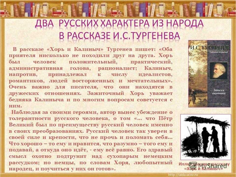 Сочинение на тему: сравнительная характеристика хоря и калиныча в рассказе хорь и калиныч, тургенев
