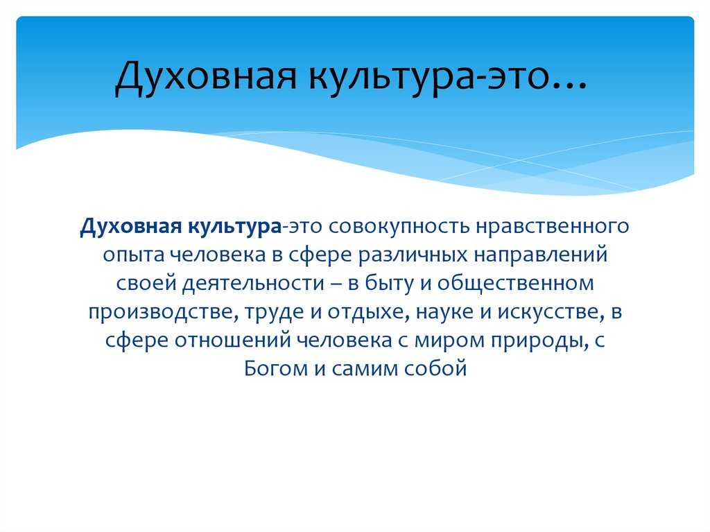 Что такое духовная культура простыми словами | философия