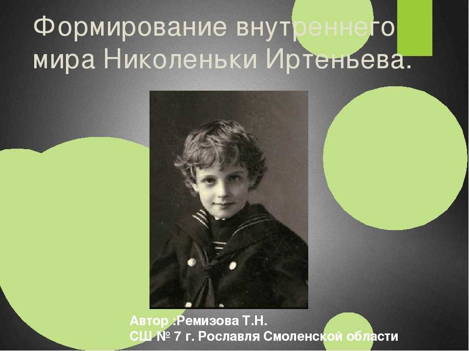 Образ и характеристика николеньки иртеньева в романе детство толстого
