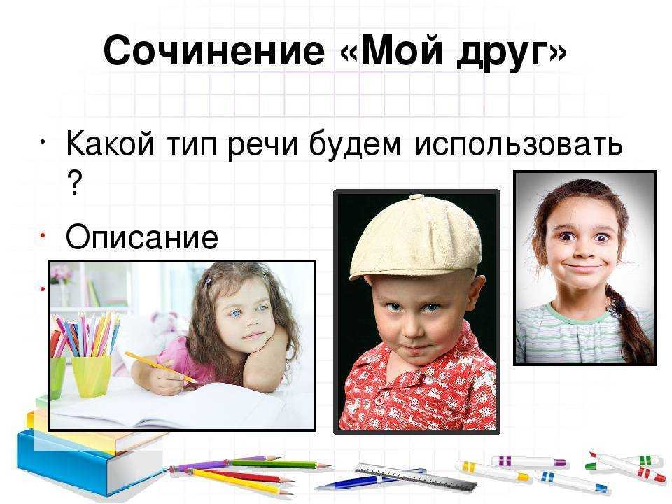 Сочинение на тему: мой друг (4 варианта и 17 похожих топиков)