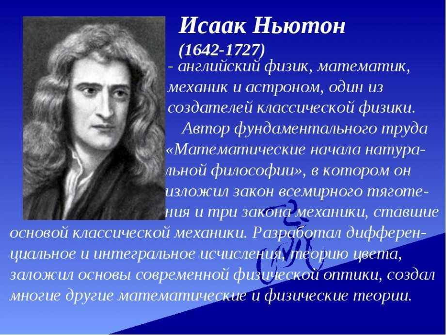 Исаак ньютон