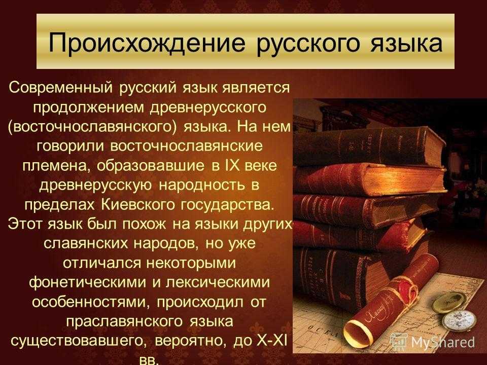 Основные этапы истории русского языка: от древности до наших дней