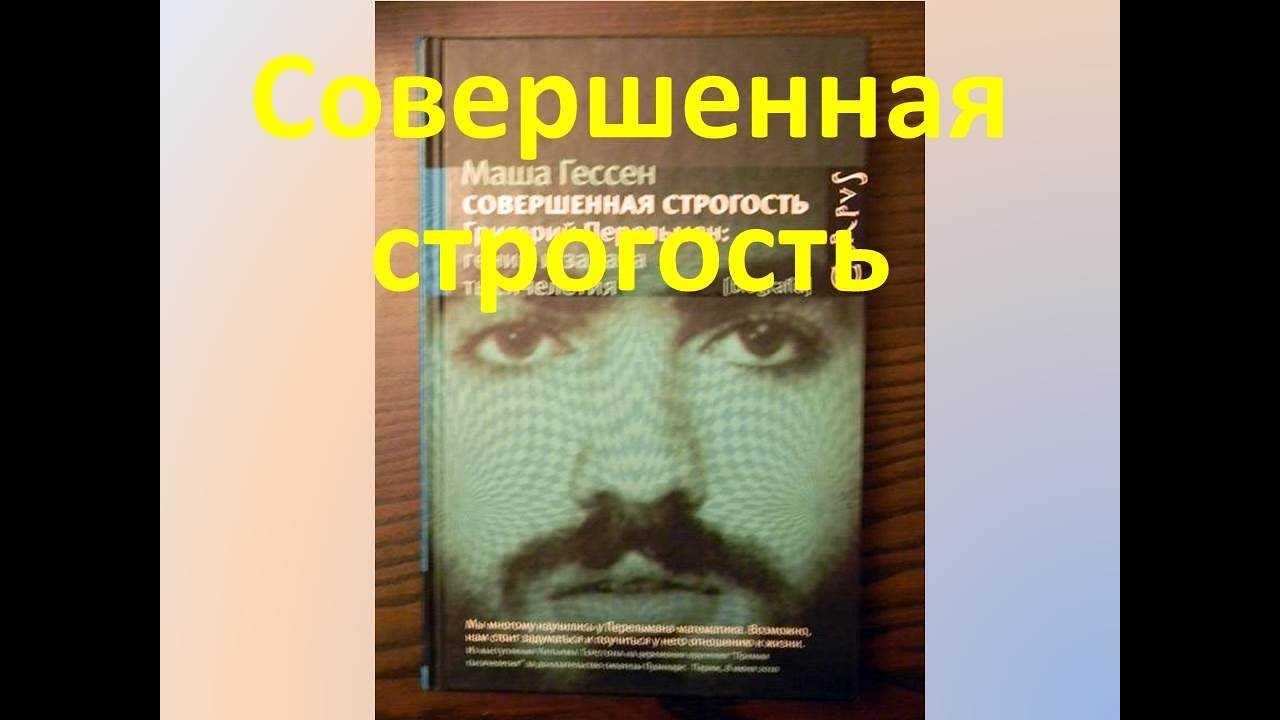Биография григорий яковлевич перельман: биография григорий яковлевич перельман. чему нас на самом деле научил григорий перельман краткая биография перельман жизнь наука