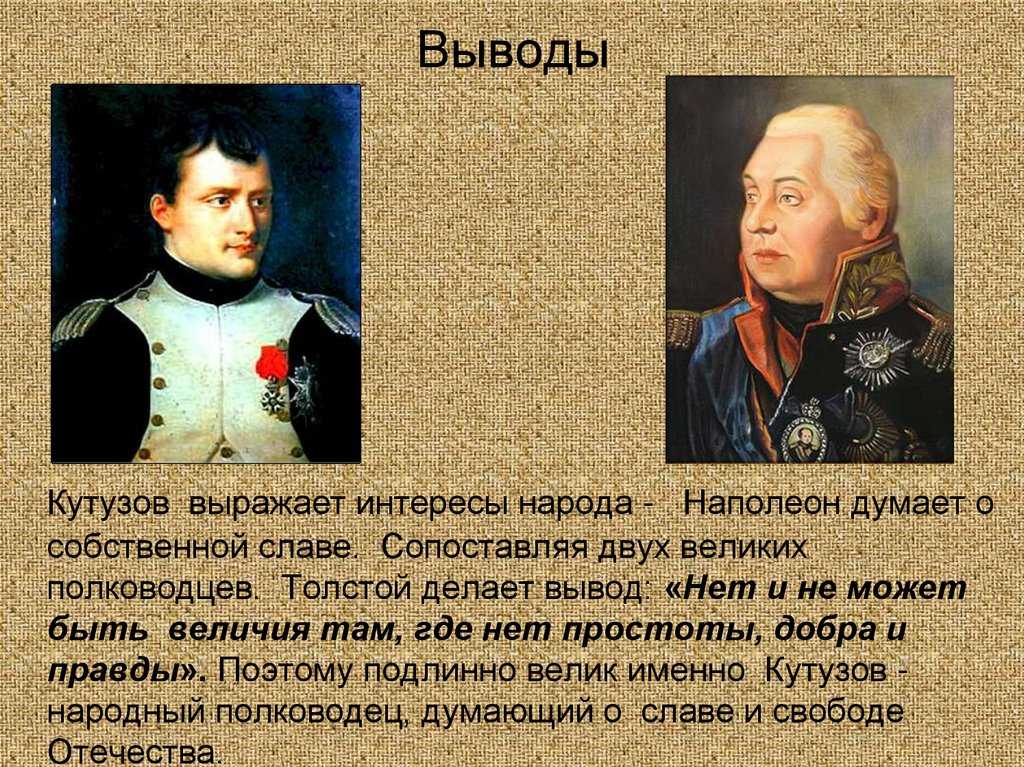 Кутузов и наполеон - сравнительная характеристика (роман война и мир)