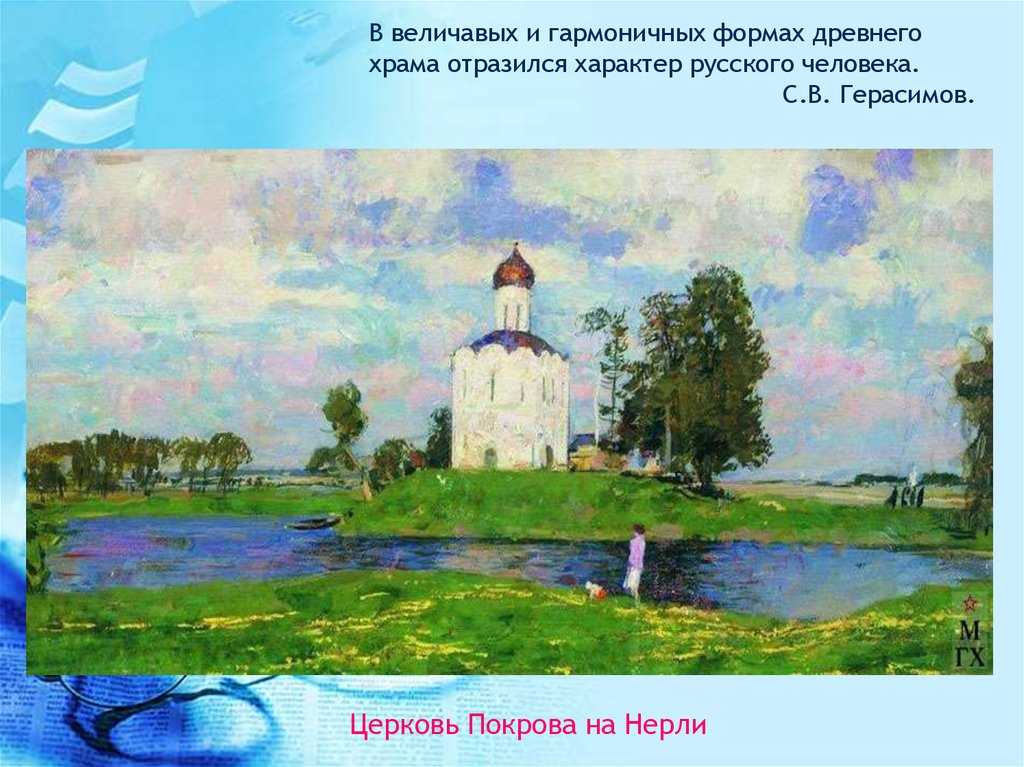 «церковь покрова на нерли» сочинение по картине герасимов