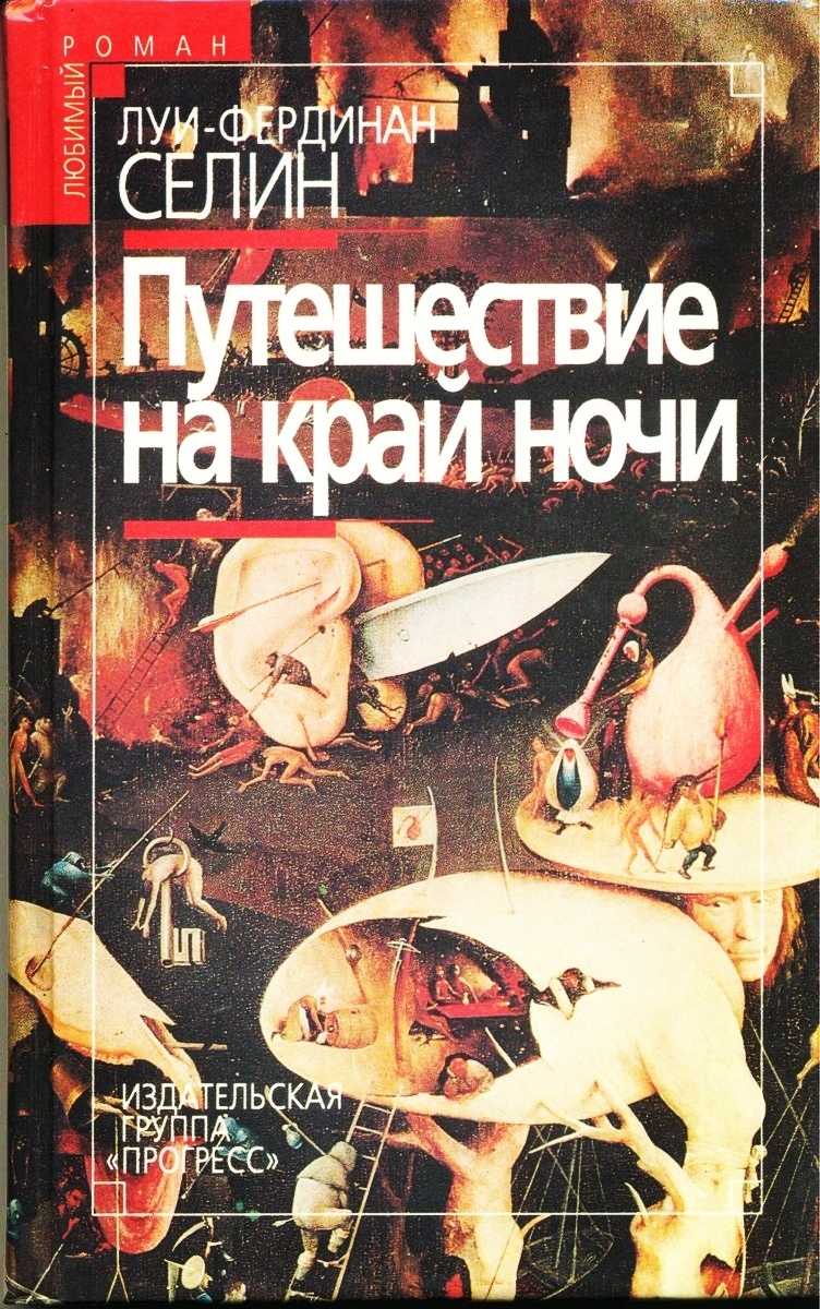 Луи-фердинанд селин - биография писателя, жизнь и смерть французского автора | louis-ferdinand céline - фото и книги