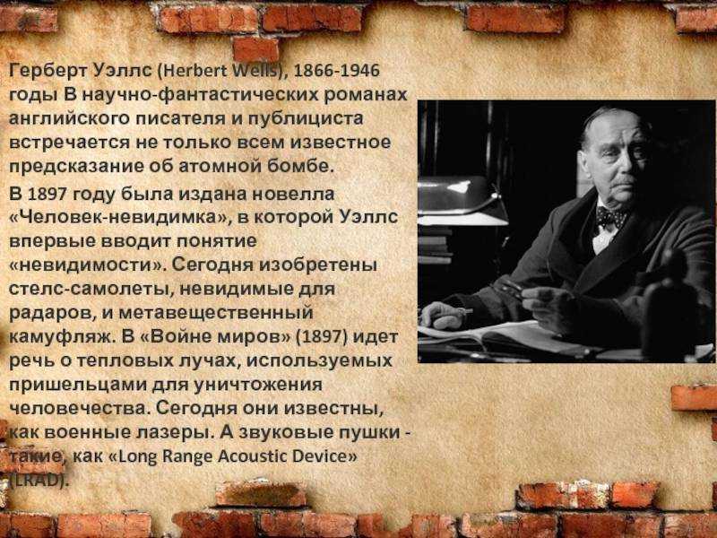 Герберт уэллс: биография и творчество писателя, видео