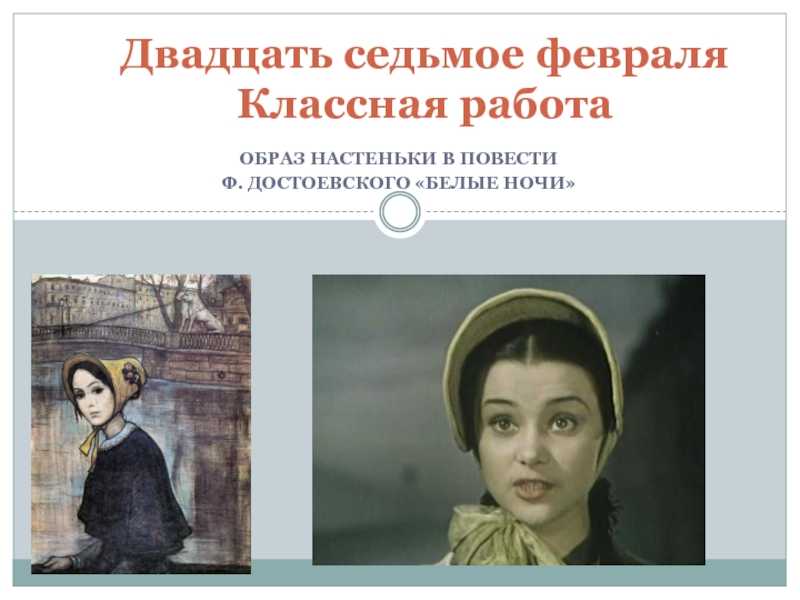 Настенька белые ночи характеристика с цитатами