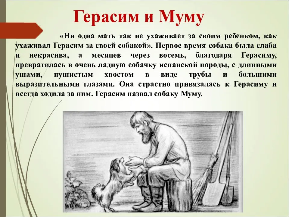 Характеристика герасима