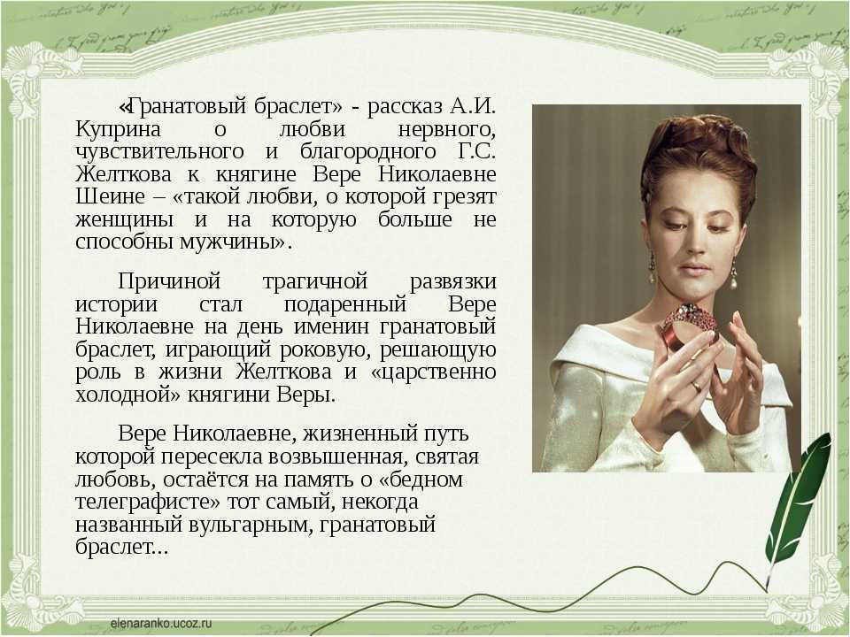 Что важнее любить или быть любимым сочинение гранатовый браслет